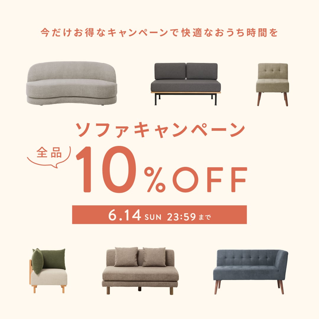 ソファキャンペーン開催!全品10%オフ!