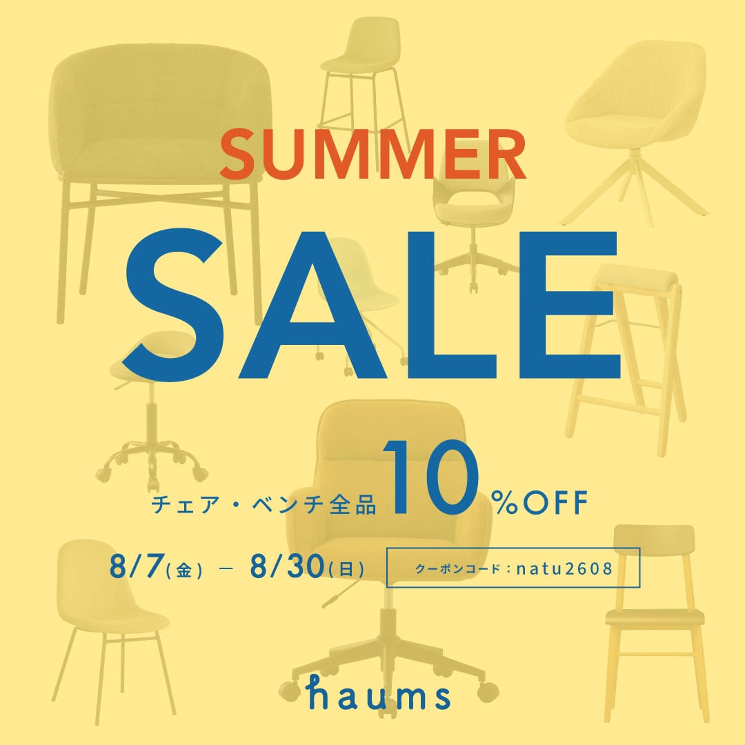 SUMMER SALE開催!チェア全品10%OFF