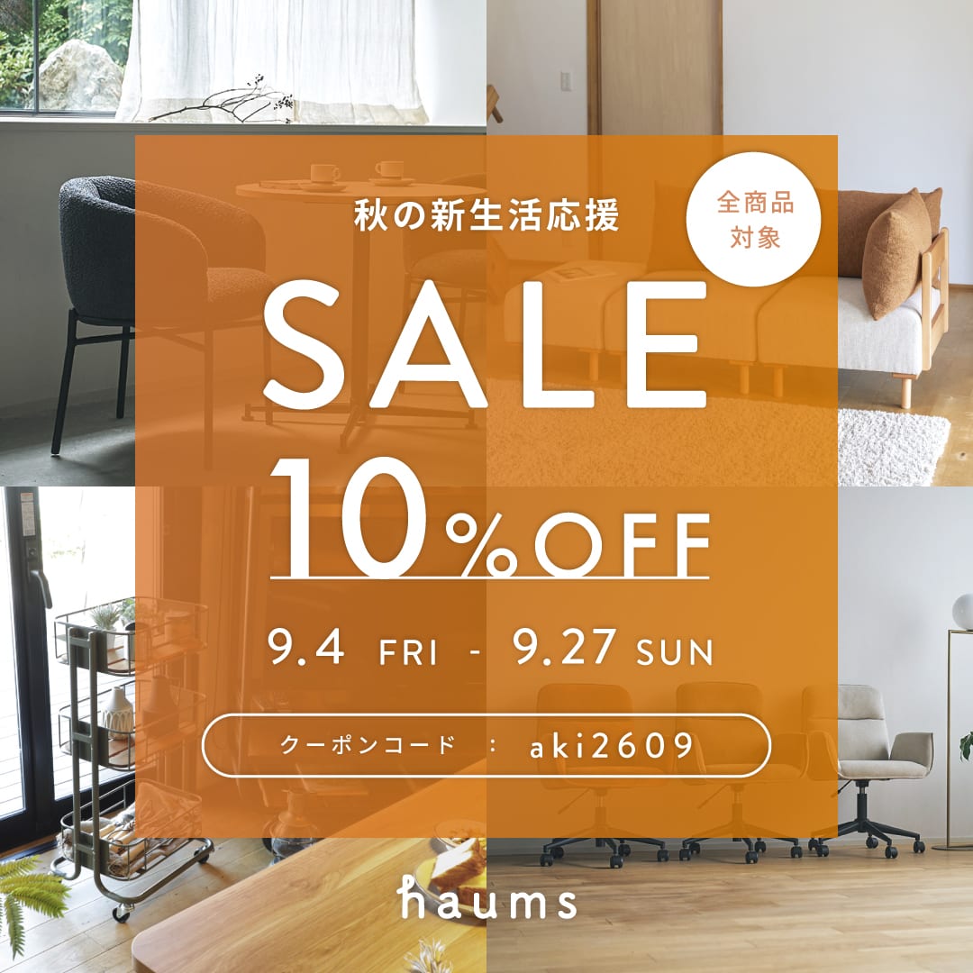 秋の新生活応援キャンペーン!全品10%OFF