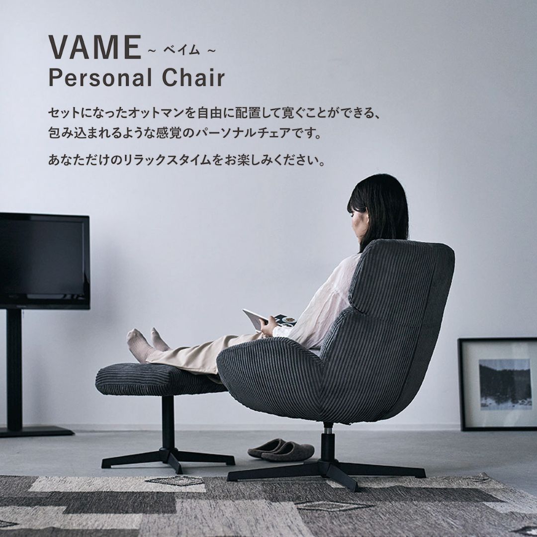 ベイム/ VAME パーソナルチェア オットマン付き