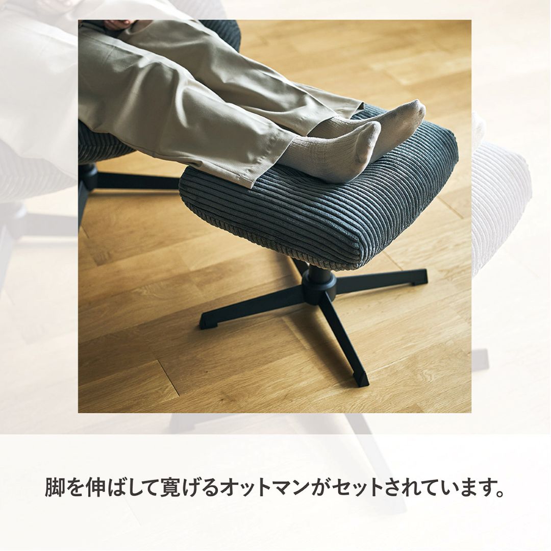 ベイム/ VAME パーソナルチェア オットマン付き