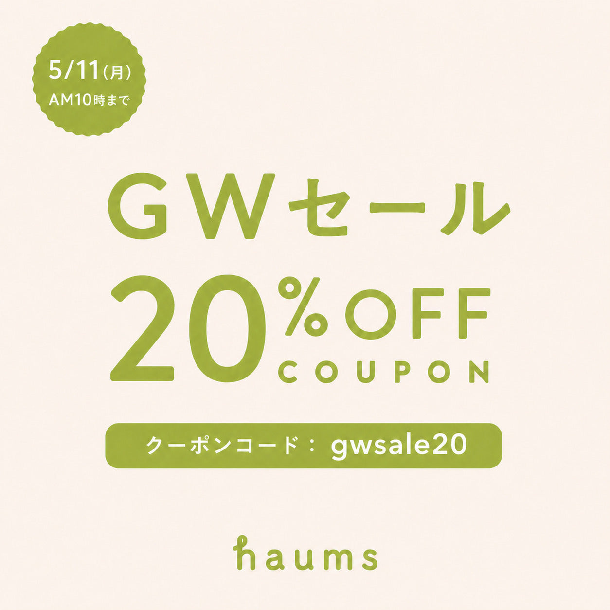 GWセール開催！全商品20％オフ