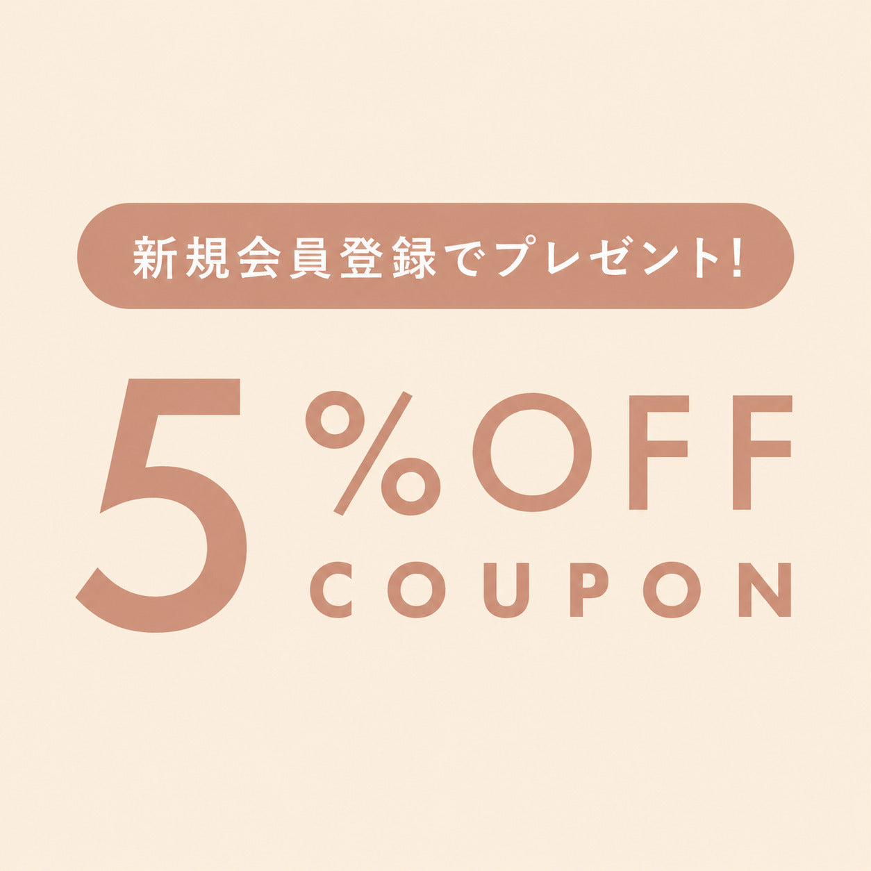 新規会員登録で5％OFFクーポンプレゼント