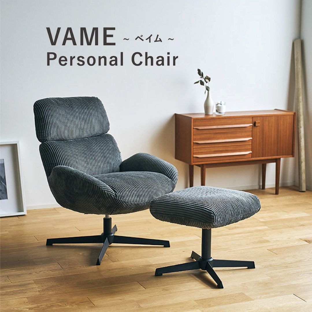 ベイム／ VAME パーソナルチェア オットマン付き