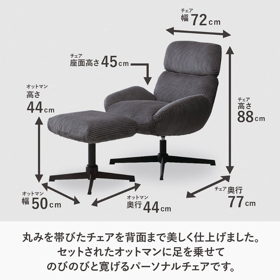 ベイム／ VAME パーソナルチェア オットマン付き