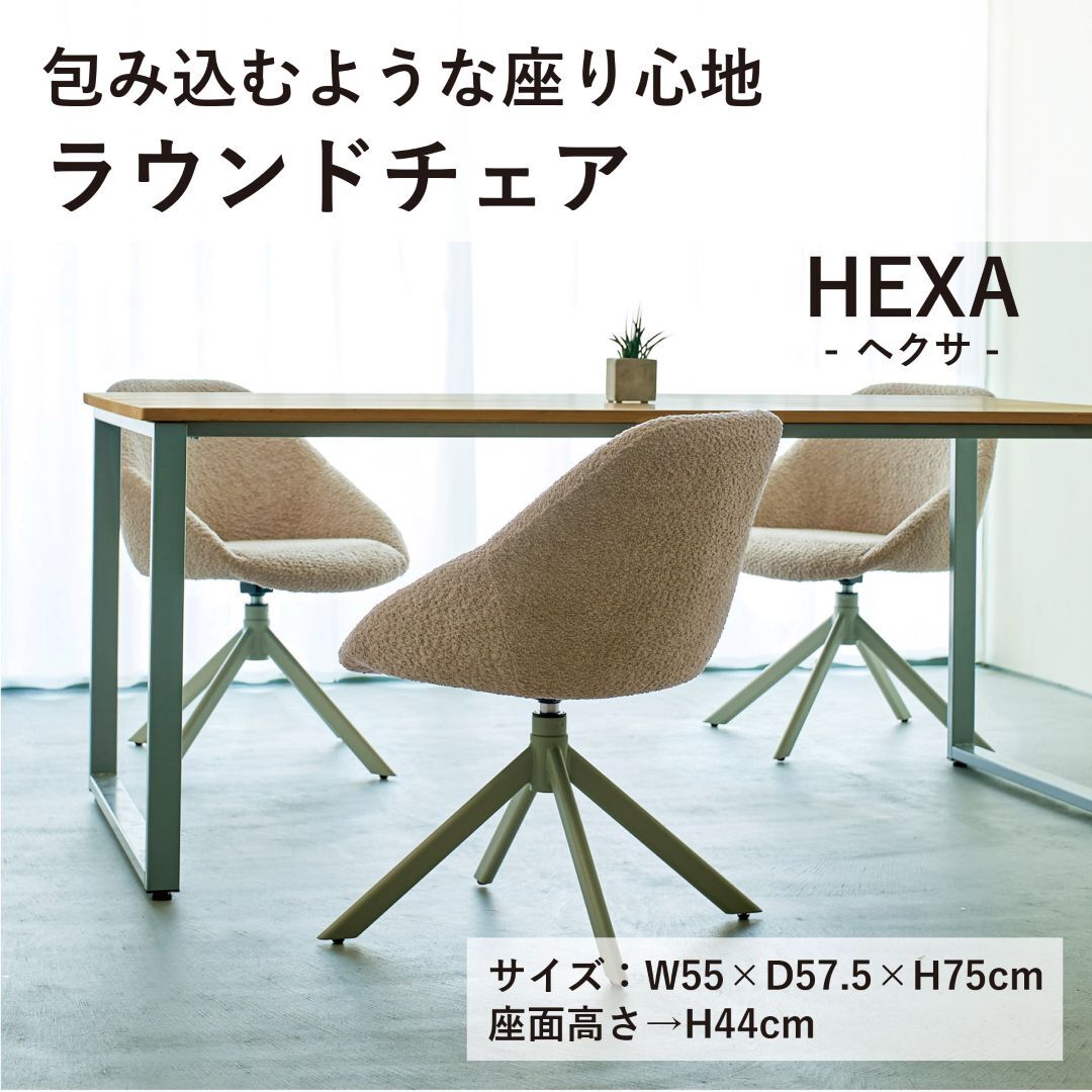 ヘクサ／HEXA ｜ ダイニングチェア 回転チェア ブークレ調 おしゃれ
