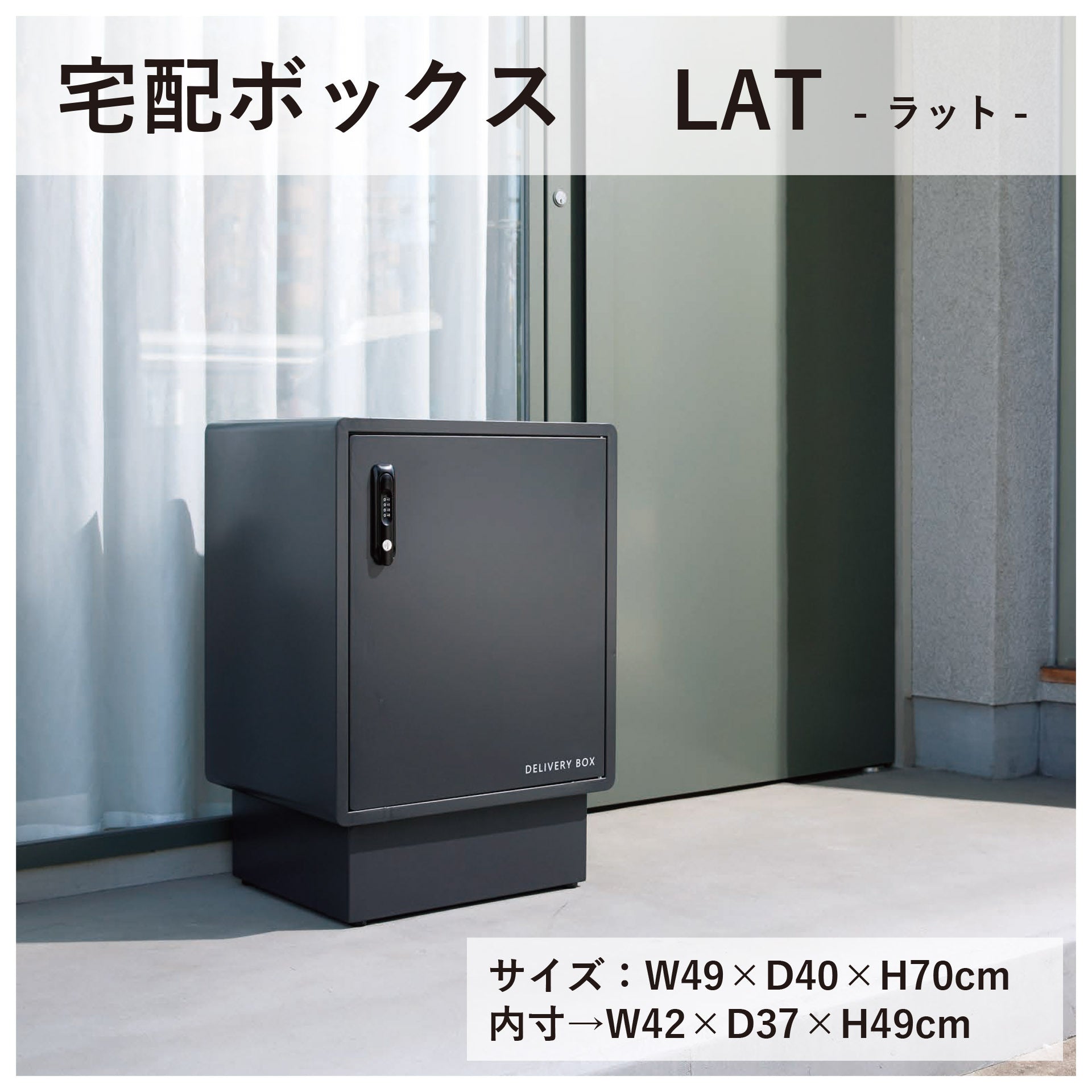 ラット／LAT 宅配ボックス