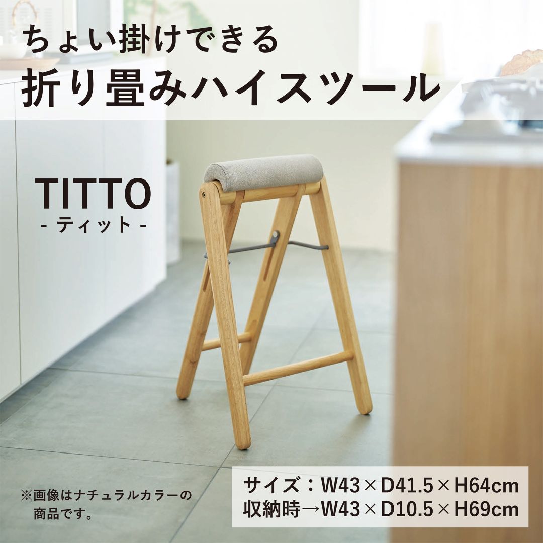 ティット／TITTO フォールディング ハイスツール